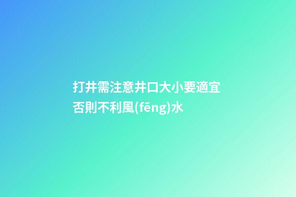 打井需注意井口大小要適宜 否則不利風(fēng)水